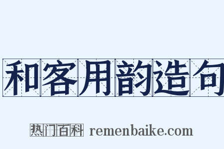 和客用韵造句是什么意思的图片